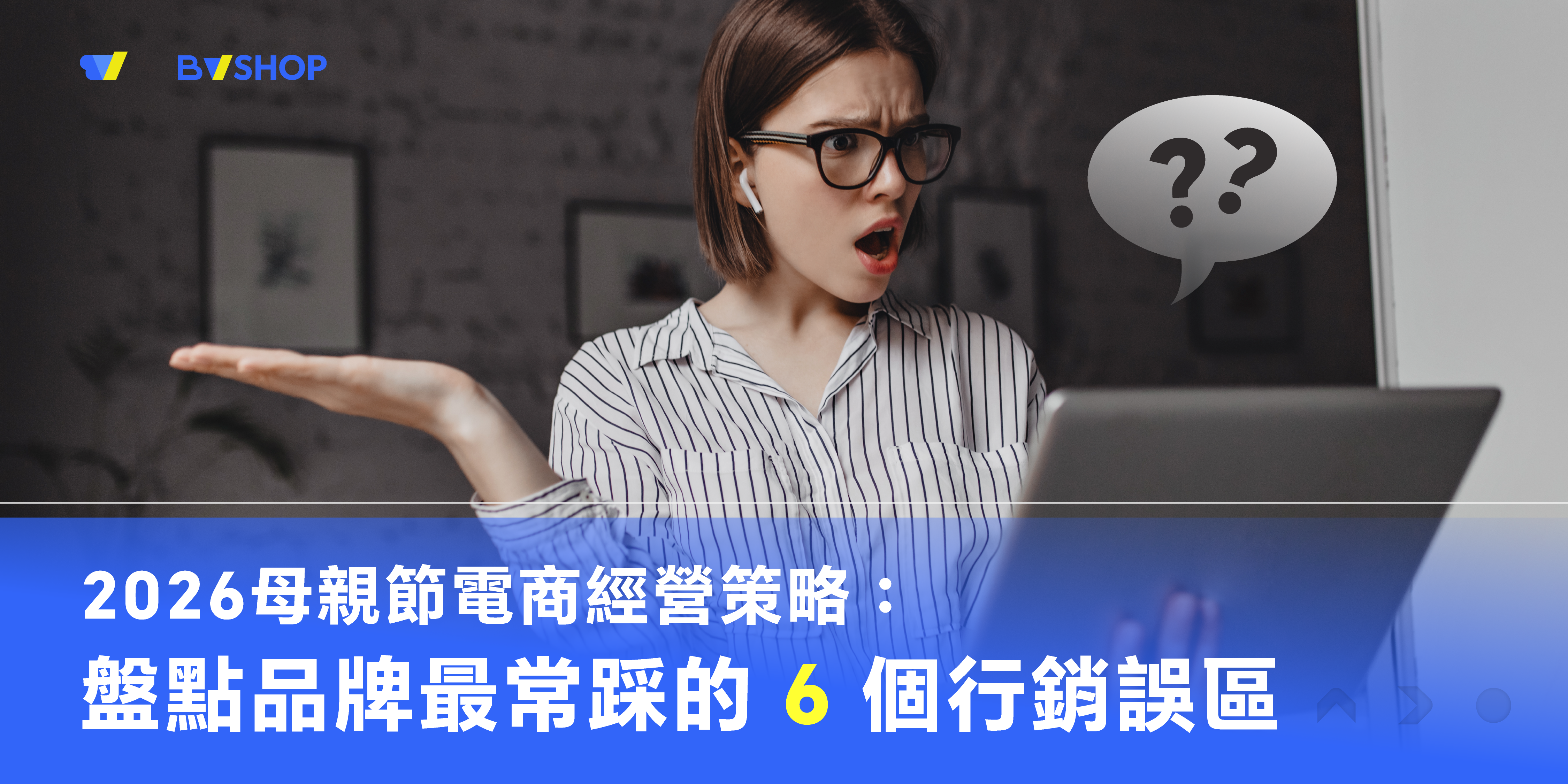 2026 母親節電商經營策略：盤點品牌最常踩的 6 個行銷誤區